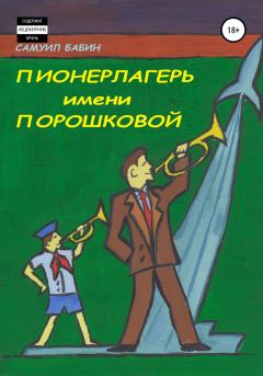 Обложка книги - Пионерлагерь имени Порошковой - Самуил Бабин