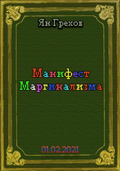 Обложка книги - Манифест Маргинализма - Ян Грехов