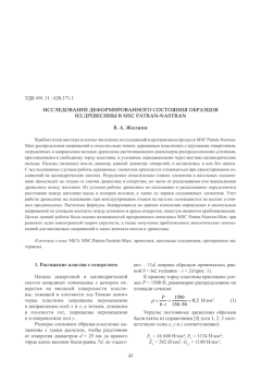 Обложка книги - Исследование деформированного состояния образцов из древесины в MSC Patran-Nastran - Виталий Афанасьевич Жилкин