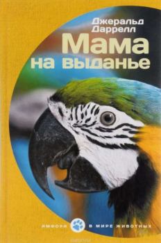 Обложка книги - Мама на выданье - Джеральд Даррелл