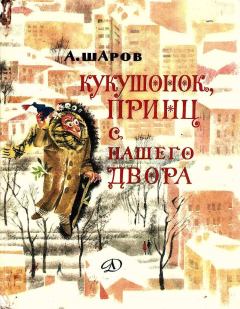 Обложка книги - Кукушонок, принц с нашего двора - Александр Шаров