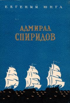 Обложка книги - Адмирал Спиридов - Евгений Юнга