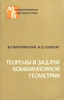 Обложка книги - Теоремы и задачи комбинаторной геометрии - Израиль Цудикович Гохберг
