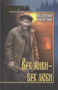 Книга - Век живи - век люби. Валентин Григорьевич Распутин - читать в ЛитВек