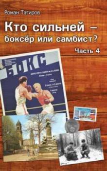 Обложка книги - Кто сильней - боксёр или самбист? Часть 4 - Роман Тагиров