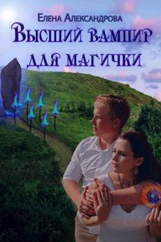 Обложка книги - Высший вампир для магички - Елена Александрова (СИ)