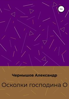 Книга - Осколки господина О. Александр Чернышов - читать в Литвек