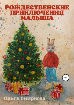 Обложка книги - Рождественские приключения Малыша - Ольга Смирнова