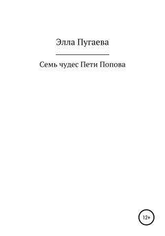 Книга - Семь чудес Пети Попова. Элла Пугаева - читать в Литвек