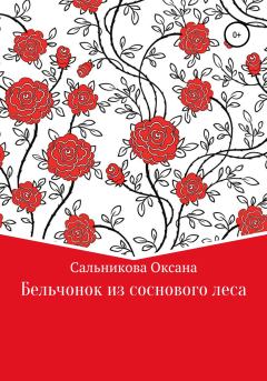 Обложка книги - Бельчонок из соснового леса - Оксана Сергеевна Сальникова