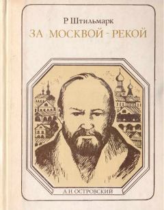 Книга - За Москвой-рекой. Роберт Александрович Штильмарк - читать в Литвек