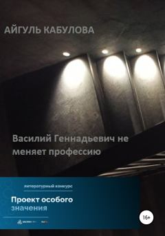Обложка книги - Василий Геннадьевич не меняет профессию - Айгуль Кабулова