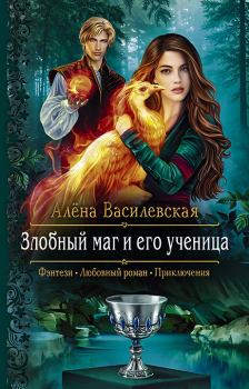 Обложка книги - Злобный маг и его ученица - Алёна Василевская