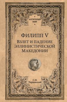 Обложка книги - Филипп V - Станислав Николаевич Чернявский
