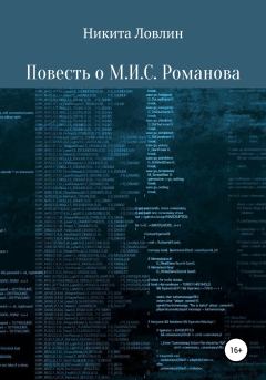Книга - Повесть о М.И.С. Романова. Никита Ловлин - читать в Литвек