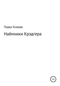 Обложка книги - Наёмники Крэдгера - Павел Князев