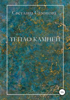 Обложка книги - Тепло камней - Светлана Сазонова