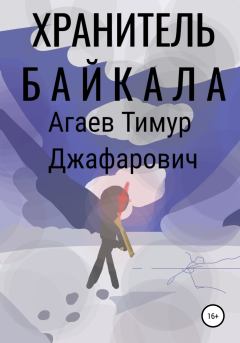 Книга - Хранитель Байкала. Тимур Джафарович Агаев - читать в Литвек