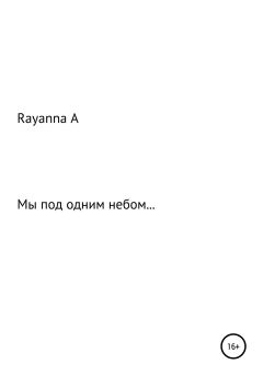 Книга - Мы под одним небом…. Rayanna Kharabievna А - читать в ЛитВек
