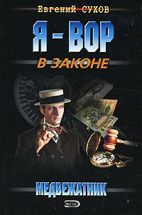 Обложка книги - Медвежатник - Евгений Евгеньевич Сухов