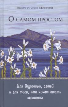 Обложка книги - О самом простом - Монах Симеон Афонский