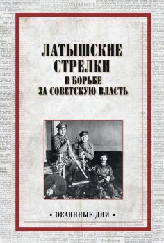 Обложка книги - Латышские стрелки в борьбе за советскую власть -  Коллектив авторов