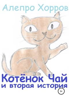 Обложка книги - Котёнок Чай и вторая история - Алепро Хорров
