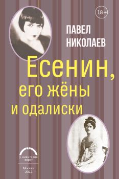 Обложка книги - Есенин, его жёны и одалиски - Павел Федорович Николаев