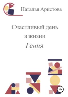 Обложка книги - Счастливый день в жизни Гения - Наталья Михайловна Аристова
