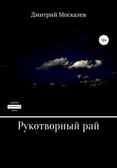 Книга - Рукотворный рай. Дмитрий Николаевич Москалев - прочитать в Литвек