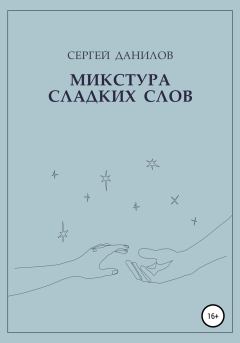 Книга - Микстура сладких слов. Сергей Данилов - читать в Литвек