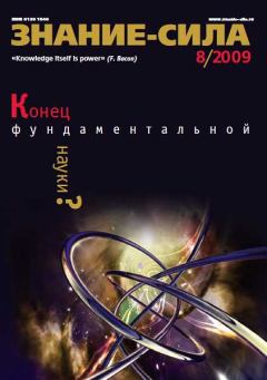 Обложка книги - Знание-сила, 2009 № 08 (986) -  Журнал «Знание-сила»
