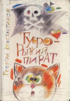 Книга - Туфо - рыжий пират. Георгий Константинов - читать в Литвек