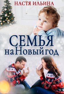 Обложка книги - Семья на Новый год - Настя Ильина