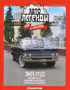 Книга - ЗИЛ-111Д.  журнал «Автолегенды СССР» - прочитать в Литвек