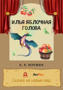 Обложка книги - Илья Яблочная голова - Кристина Веремюк