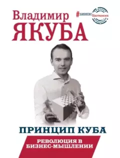 Обложка книги - Принцип куба. Революция в бизнес-мышлении - Владимир Александрович Якуба