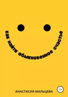 Обложка книги - Как найти обыкновенное счастье - Анастасия Мальцева