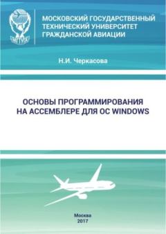 Книга - Основы программирования на Ассемблере для ОС Windows: учебное пособие. Н. И. Черкасова - прочитать в Литвек