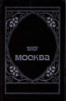 Книга - Москва под ударом. Андрей Белый - читать в Литвек