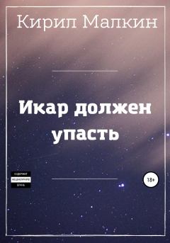 Обложка книги - Икар должен упасть - Кирил Малкин