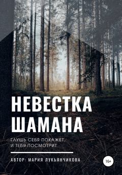 Книга - Невестка шамана. Мария Сергеевна Лукьянчикова - читать в Литвек