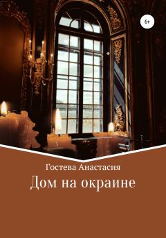 Обложка книги - Дом на окраине - Анастасия Сергеевна Гостева