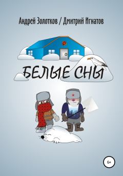 Обложка книги - Белые сны - Дмитрий Алексеевич Игнатов