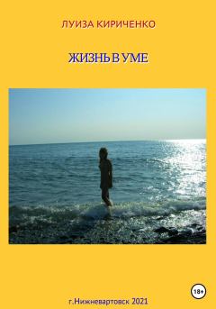 Книга - Жизнь в уме. Луиза Кириченко - читать в ЛитВек