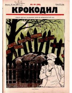 Обложка книги - Крокодил 1924 № 10 (90) -  Журнал «Крокодил»
