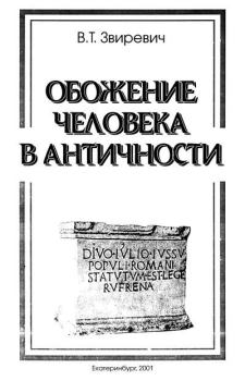 Обложка книги - Обожение человека в античности - Витольд Титович Звиревич