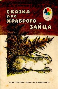 Обложка книги - Сказка про храброго зайца — длинные уши, косые глаза, короткий хвост - Франческа Альфредовна Ярбусова (иллюстратор)