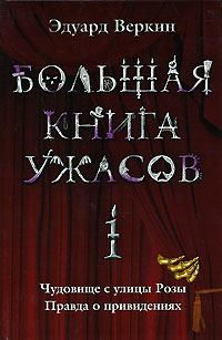 Обложка книги - Большая книга ужасов – 1 - Эдуард Николаевич Веркин