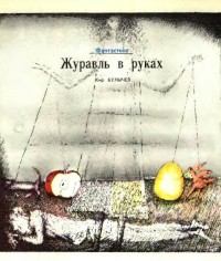 Обложка книги - Журавль в руках - Кир Булычев